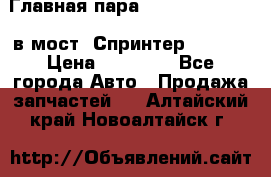 Главная пара 37/9 A6023502939 в мост  Спринтер 413cdi › Цена ­ 35 000 - Все города Авто » Продажа запчастей   . Алтайский край,Новоалтайск г.